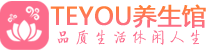 珠海桑拿养生网|珠海spa养生网|Teyou养生馆